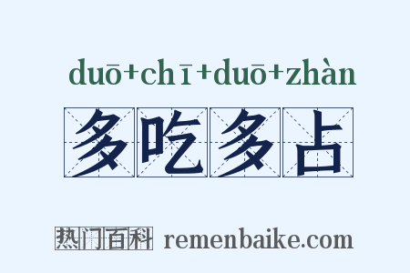 多吃多占是什么意思的图片